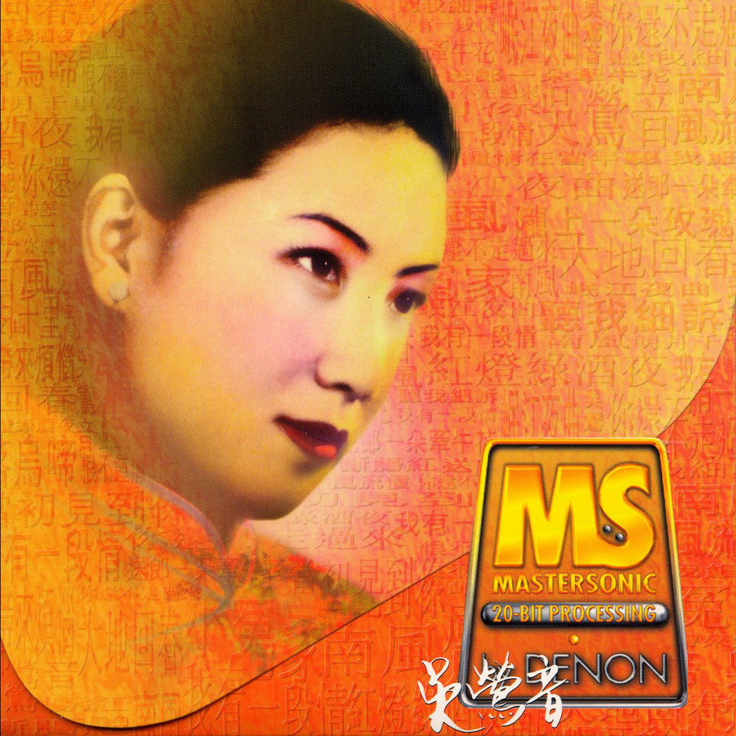  p>《春光无限好》是2012年吴莺音演唱的单曲,该曲收录在专辑《断肠红