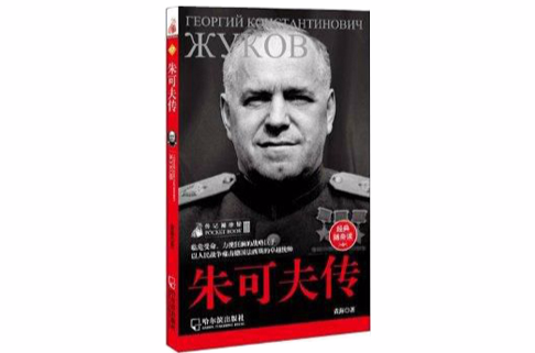 传记袖珍馆·第3辑:朱可夫传