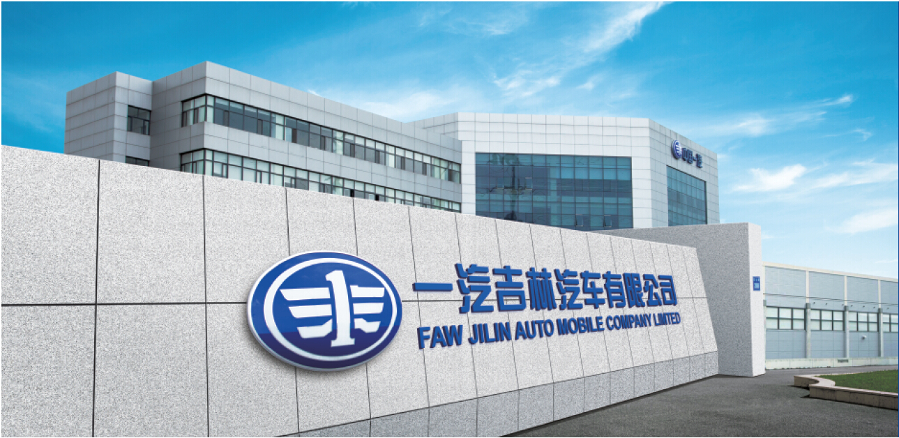 一汽吉林