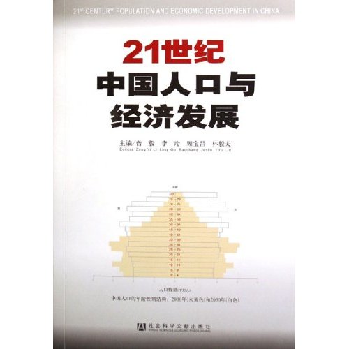 21世纪中国人口与经济发展