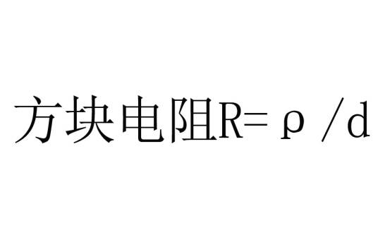 方阻_百度百科