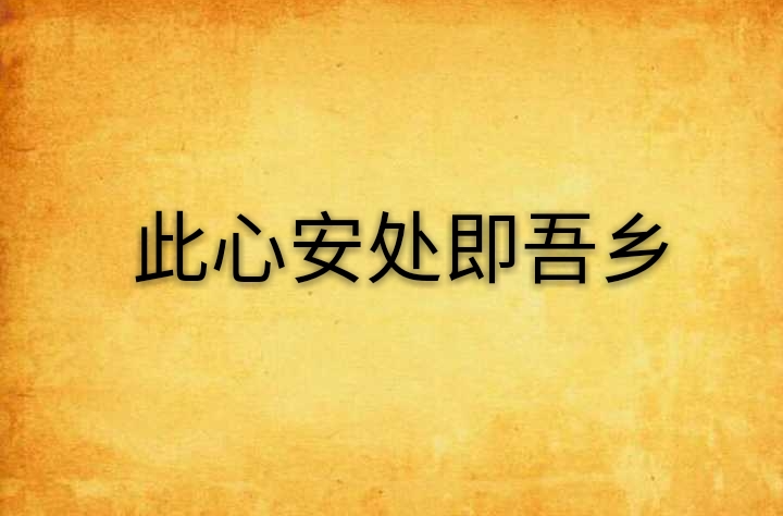 此心安处即吾乡