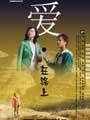 爱&middot;在路上