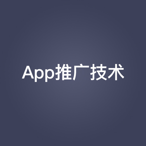 app推广技术