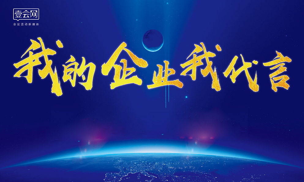 我的企业我代言