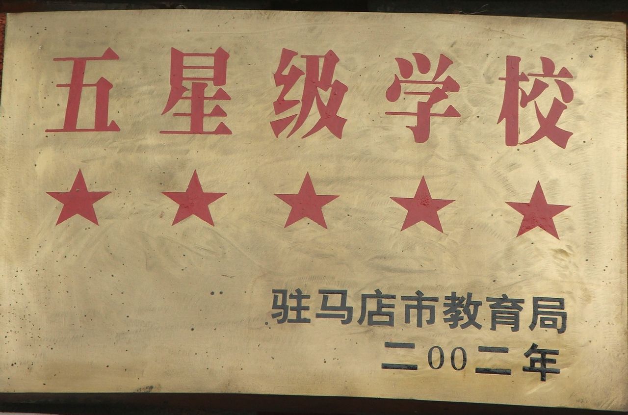 西平县柏城中学