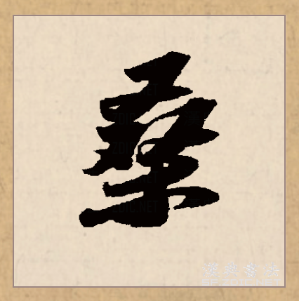  p data-id="gnwva69cv0">桑(拼音:sāng)为汉语一级通用规范汉字