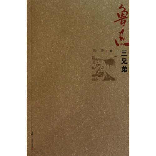  p>《鲁迅三兄弟》是2010年复旦大学出版社出版的图书,内容简介:鲁迅