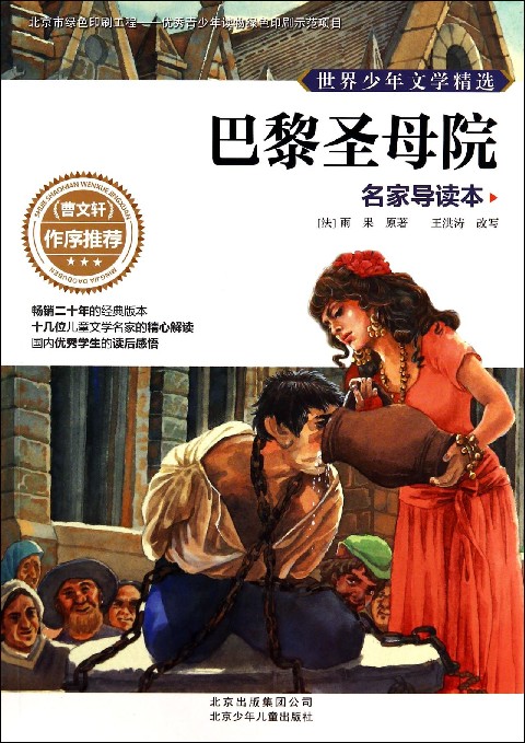此时年仅29岁的维克多·雨果已经发表了《<克伦威尔>序》,成为
