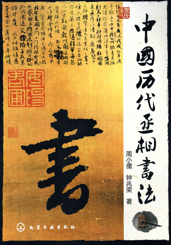 中国历代丞相书法