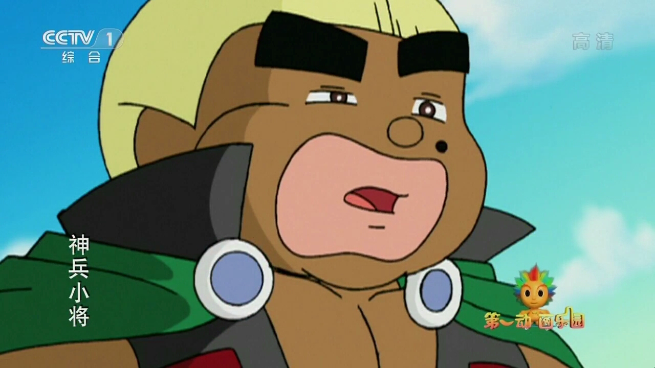  p>《神兵小将》是2006年由央视动画,玉皇朝集团联合出品的动画片.