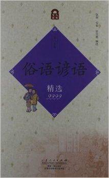 俗语谚语精选9999_百度百科