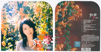《红花》是 a target="_blank" href="/item/孟庭苇/1251847" data