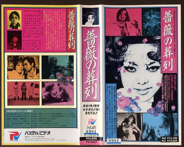 蔷薇的葬礼baranosoretsu(1969)