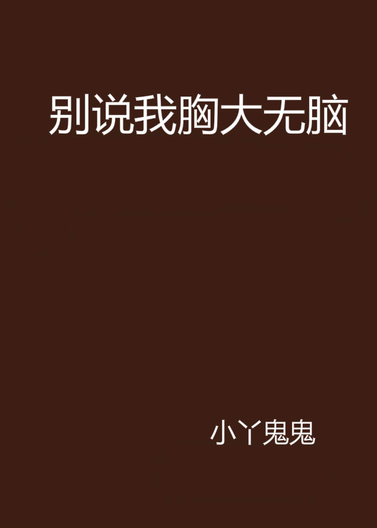 别说我胸大无脑