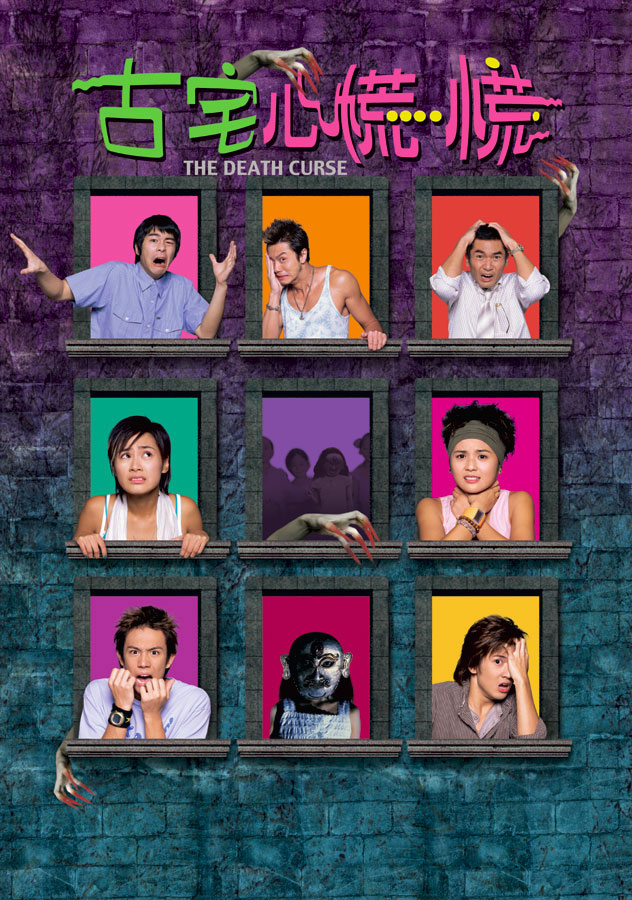 古宅心慌慌thedeathcurse(2003)