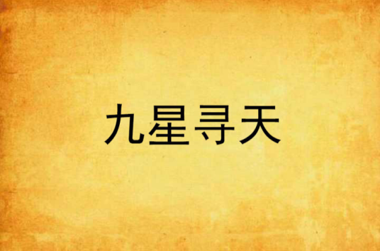 九星寻天_百度百科