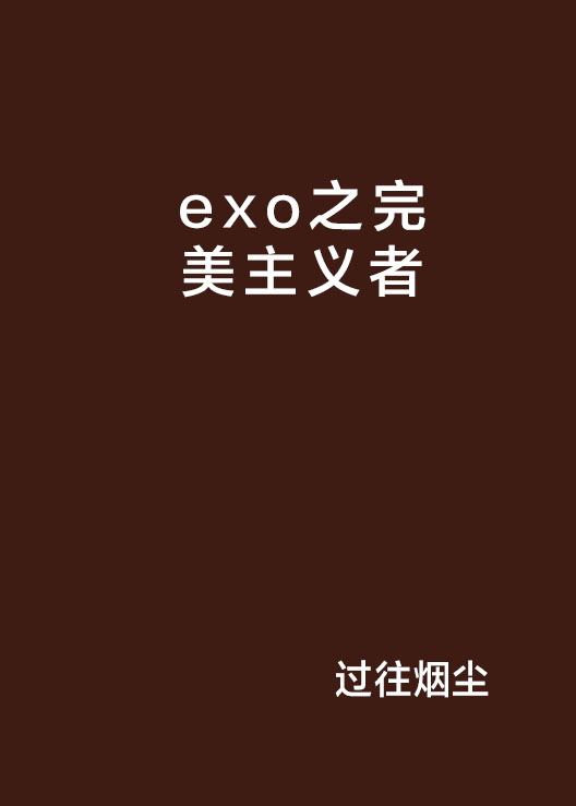 exo之完美主义者