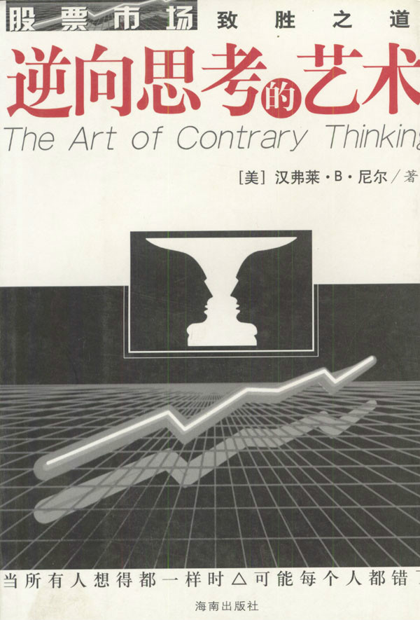 逆向思考的艺术:股票市场致胜之道