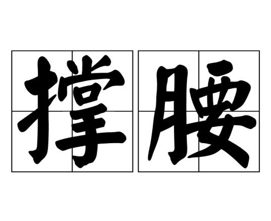 撑腰（汉语词语）_百度百科