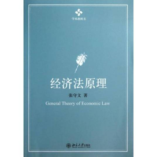 经济法原理（2013年北京大学出版社出版的图书）_百度百科