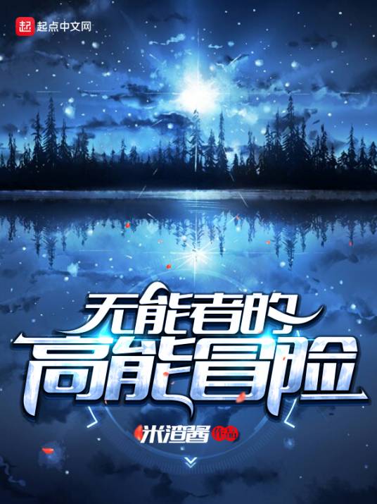 无能者的高能冒险_百度百科