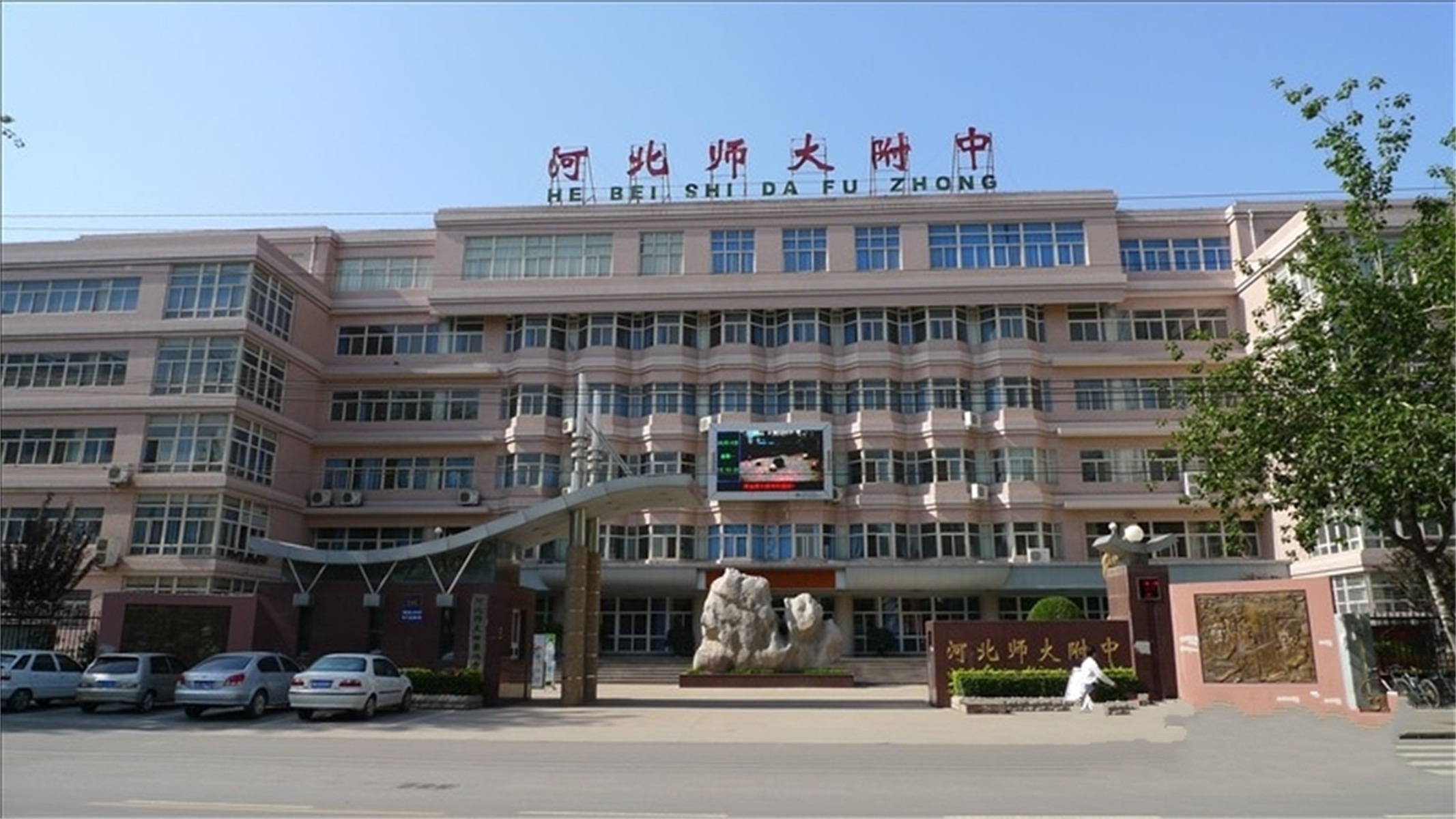 河北师大附属中学