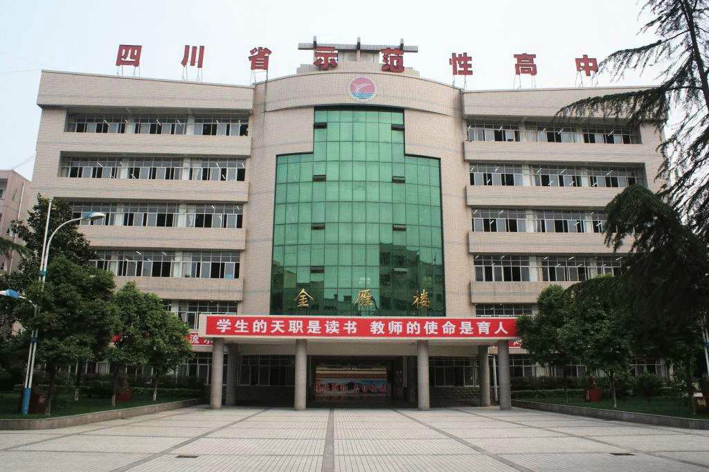 四川省金雁中学