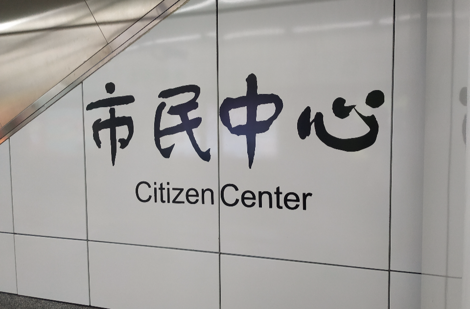 杭州地铁市民中心站