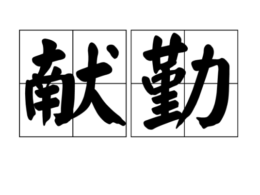 献勤_百度百科