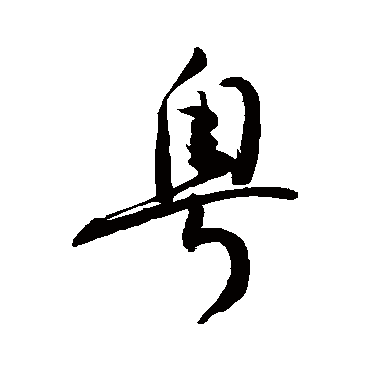 p>粤,汉语常用字(一级字),读作yuè,最早出自甲骨文,本义不明,古与"