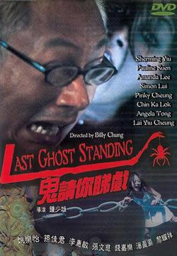 鬼请你睇戏guiqingnidihu(1999)