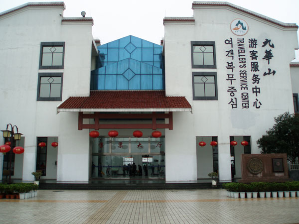 九华山游客服务中心