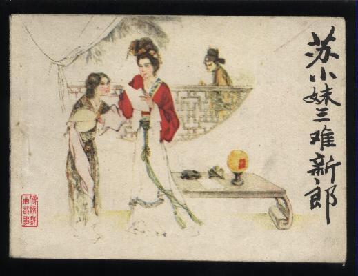 p>苏小妹相传为 a href="#" data-lemmaid="53906">苏轼 /a>的妹妹, 