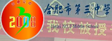 合肥第三中学