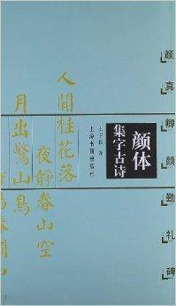 颜体集字古诗：颜真卿颜勤礼碑_百度百科