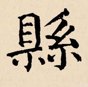  p data-id="gnbi7t22im">县(拼音:xiàn,xuán)为汉语一级通用规范