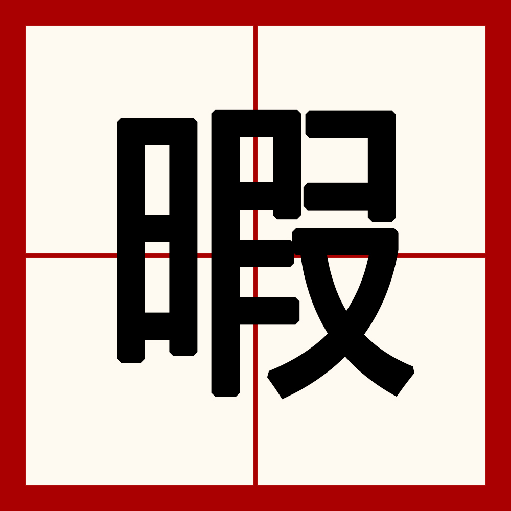 1k">暇,汉语一级字,读作xiá,部首是日,仓颉是arse,其本意为空闲,闲暇