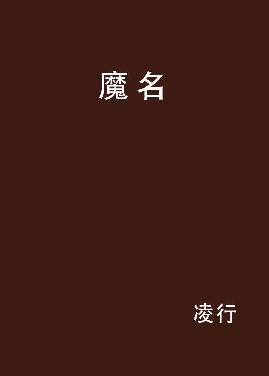 魔名_百度百科
