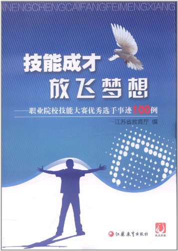 技能成才放飞梦想:职业院校技能大赛优秀选手事迹100例