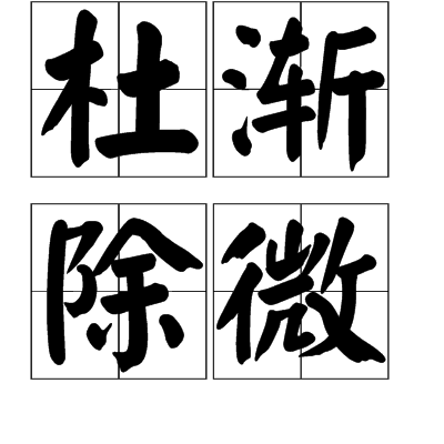 gn7wadkxs8">杜渐除微,汉语成语,意思是在事故或灾害尚未发生时就预防