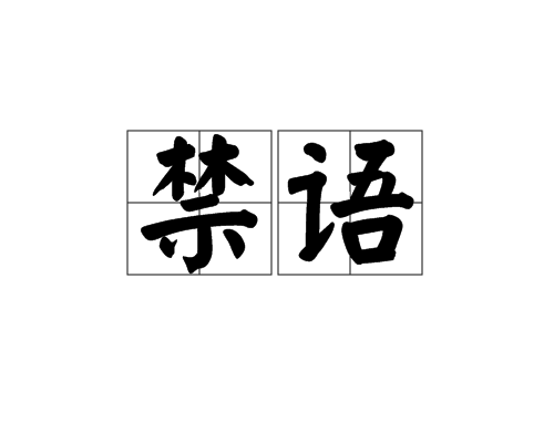 禁语_百度百科