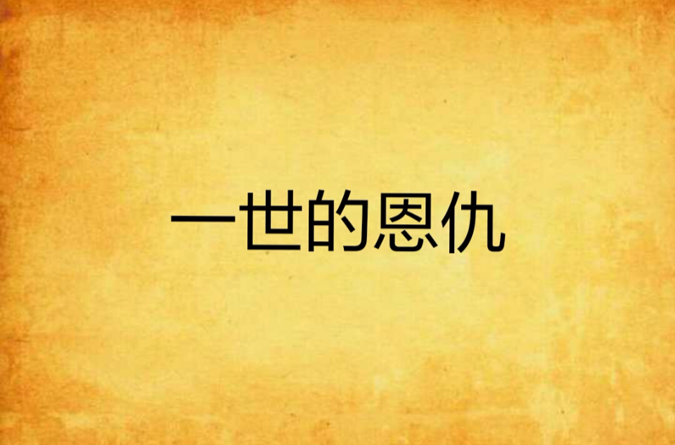 一世的恩仇