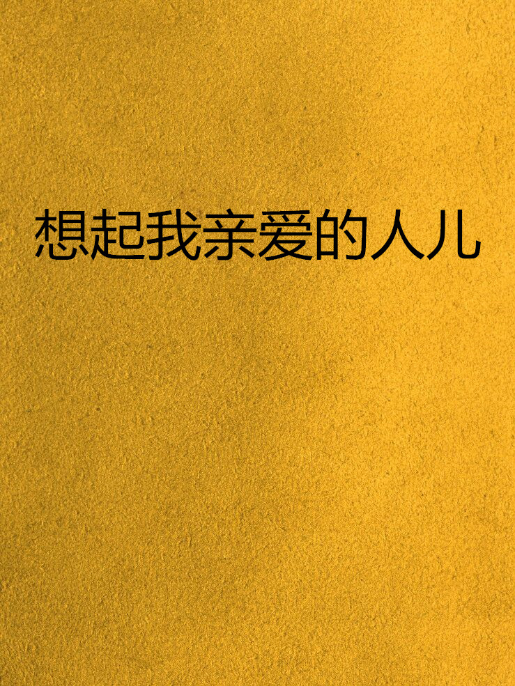 想起我亲爱的人儿