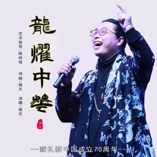 龙耀中华-镐天_百度百科
