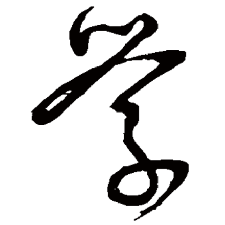 学（汉字）_百度百科