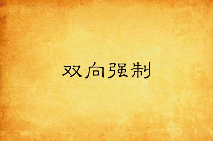 双向强制