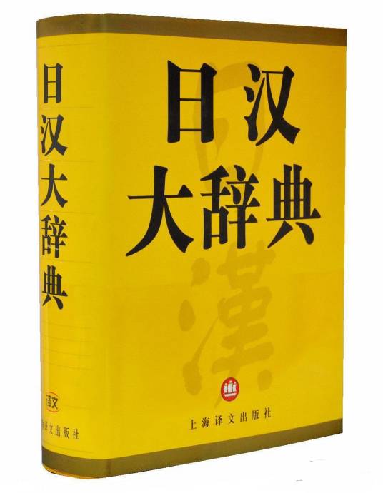 日汉大辞典（2002年上海译文出版社出版的图书）_百度百科