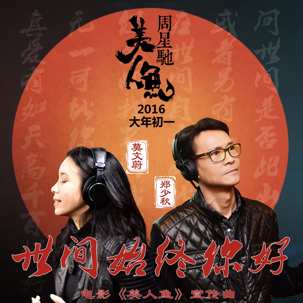  p>《世间始终你好》是周星驰执导电影《 a target="_blank" href="