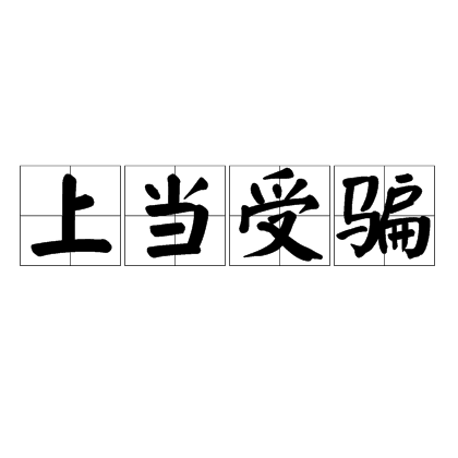 上当受骗_百度百科